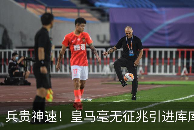 兵贵神速！皇马毫无征兆引进库库 36h敲定B席 两天谈好科纳特...